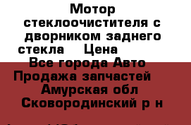 Мотор стеклоочистителя с дворником заднего стекла. › Цена ­ 1 000 - Все города Авто » Продажа запчастей   . Амурская обл.,Сковородинский р-н